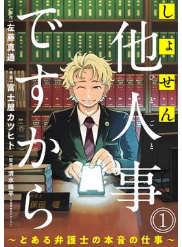 【1-5セット】しょせん他人事ですから ～とある弁護士の本音の仕事～［ばら売り］［黒蜜］(黒蜜)