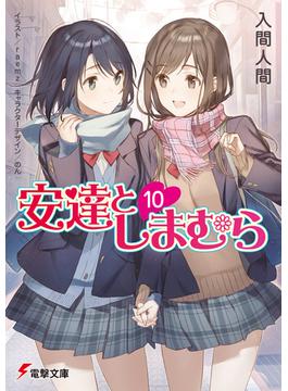 安達としまむら10(電撃文庫)
