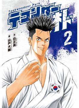 テコンダー朴2（11）