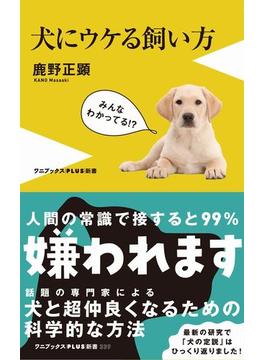 犬にウケる飼い方