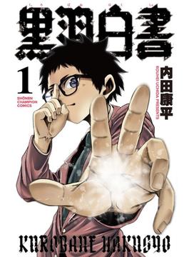 黒羽白書（少年チャンピオン・コミックス） 3巻セット(少年チャンピオン・コミックス)