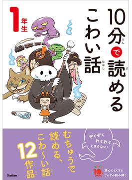 10分で読めるこわい話 1年生(よみとく１０分)