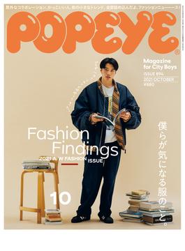 POPEYE(ポパイ) 2021年 10月号 [Fashion Findings](POPEYE)