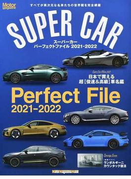 スーパーカーパーフェクトファイル すべてが異次元な名車たちの世界観を完全網羅 ２０２１−２０２２(Motor magazine mook)
