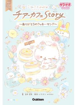 こねこのコットン チアーカフェStory～ありがとうのクッキーサンド～(キラピチブックス)
