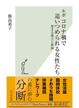 ルポ　コロナ禍で追いつめられる女性たち～深まる孤立と貧困～(光文社新書)