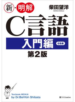 新・明解C言語 入門編 第2版(新・明解シリーズ)