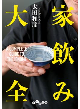 家飲み大全(だいわ文庫)