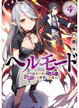 ヘルモード　～やり込み好きのゲーマーは廃設定の異世界で無双する～４【電子書店共通特典SS付】(アーススターノベル)