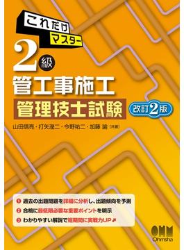 これだけマスター  2級管工事施工管理技士試験 （改訂2版）