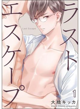 【全1-5セット】ラストエスケープ（分冊版）(GUSH COMICS)
