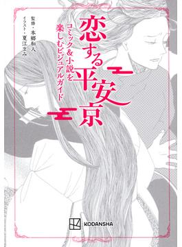 恋する平安京 コミック＆小説を楽しむビジュアルガイド