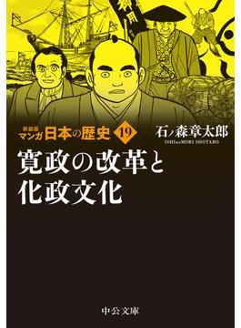 マンガ日本の歴史 新装版 １９ 寛政の改革と化政文化(中公文庫)