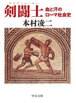 剣闘士 血と汗のローマ社会史(中公文庫)