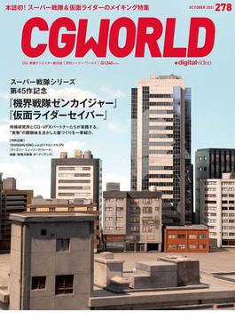 CGWORLD 2021年10月号 vol.278 (特集：『機界戦隊ゼンカイジャー』＆『仮面ライダーセイバー』)