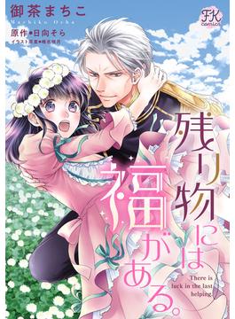 【6-10セット】残り物には福がある。【単話売】(FK comics)