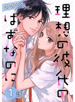 【1-5セット】理想の彼氏のはずなのに[ばら売り](花とゆめコミックススペシャル)