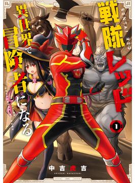 【全1-10セット】戦隊レッド 異世界で冒険者になる(ガンガンコミックス)