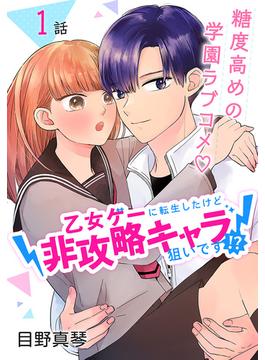 【全1-8セット】乙女ゲーに転生したけど非攻略キャラ狙いです！？［ばら売り］(花とゆめコミックススペシャル)