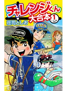 【全1-2セット】チャレンジくん　大合本(ゴマブックス×ナンバーナイン)