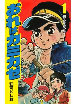 【全1-3セット】おれはカミカゼ(ゴマブックス×ナンバーナイン)