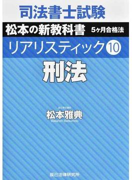 司法書士試験松本の新教科書５ケ月合格法リアリスティック １０ 刑法