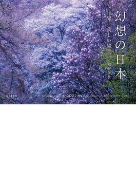 幻想の日本　世界一美しい風景カレンダー　２０２２
