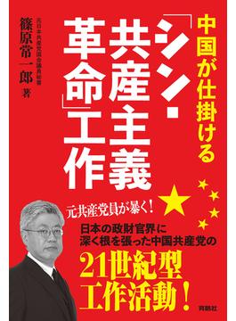 中国が仕掛ける「シン・共産主義革命」工作(扶桑社ＢＯＯＫＳ)
