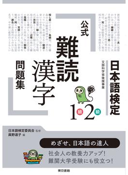 日本語検定公式「難読漢字」問題集1級2級