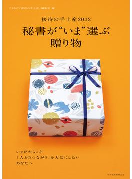 日経ムック　秘書が“いま”選ぶ贈り物　――接待の手土産2022(日本経済新聞出版)