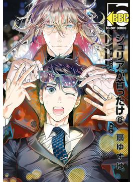 ジュリアが首ったけ６【電子限定かきおろし付】（５）(ビーボーイコミックス)