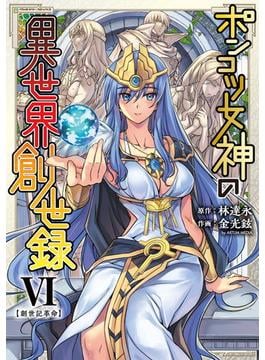 ポンコツ女神の異世界創世録６(ヴァルキリーコミックス)