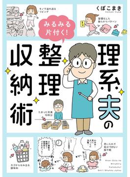 理系夫のみるみる片付く！　整理収納術(はちみつコミックエッセイ)