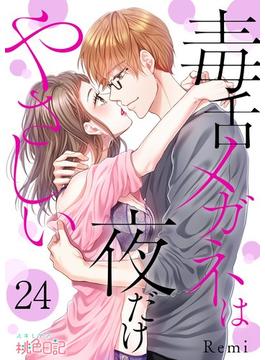 毒舌メガネは夜だけやさしい 24(シーモアコミックス)