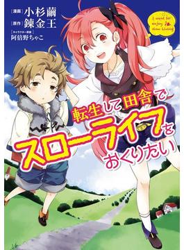 期間限定 無料お試し版 閲覧期限21年9月29日 転生して田舎でスローライフをおくりたい 1巻 漫画 の電子書籍 無料 試し読み も Honto電子書籍ストア