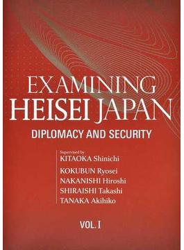 論文集平成日本を振り返る 英文版 第１巻 外交、安全保障