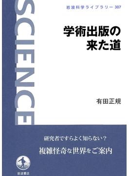 学術出版の来た道(岩波科学ライブラリー)