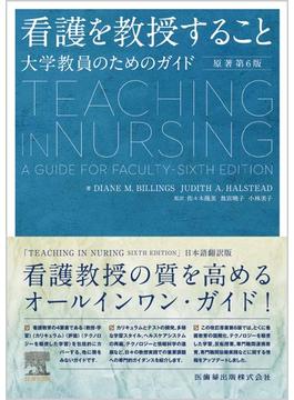 看護を教授すること 大学教員のためのガイド 第２版