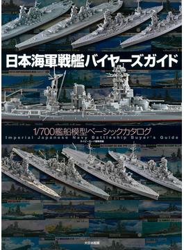 日本海軍戦艦バイヤーズガイド １／７００艦船模型ベーシックカタログ