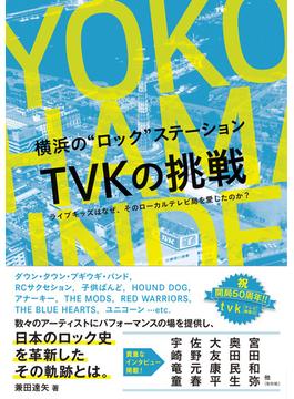 横浜の“ロック”ステーションＴＶＫの挑戦 ライブキッズはなぜ、そのローカルテレビ局を愛したのか？