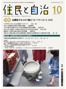 住民と自治 ２１世紀を地方自治の時代に ２０２１−１０ 特集長期化するコロナ禍と「セーフティネット」の穴