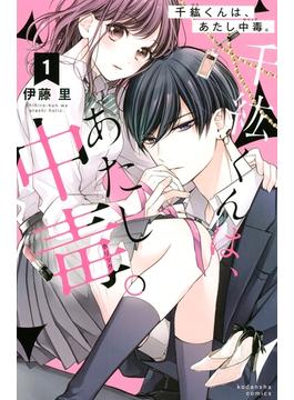 【1-5セット】千紘くんは、あたし中毒。