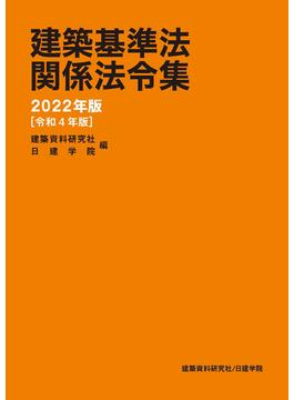 建築基準法関係法令集 ２０２２年版