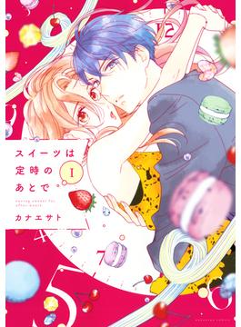 【全1-5セット】スイーツは定時のあとで