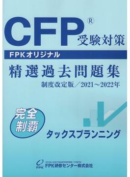 CFP受験対策　精選過去問題集　タックスプランニング　制度改定版／2021～2022年