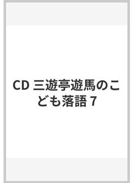 CD 三遊亭遊馬のこども落語 7
