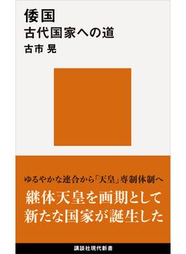 倭国　古代国家への道(講談社現代新書)