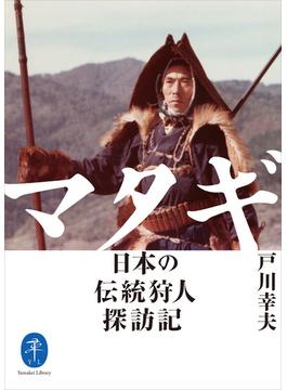 ヤマケイ文庫 マタギ 日本の伝統狩人探訪記(ヤマケイ文庫)