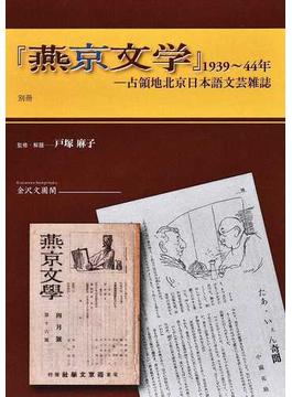 『燕京文学』１９３９〜４４年 占領地北京日本語文芸雑誌 別冊