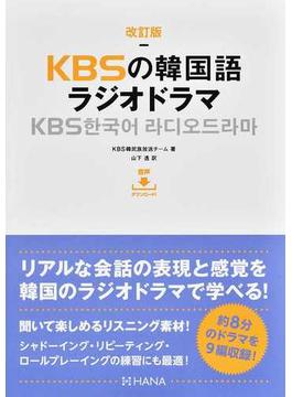 ＫＢＳの韓国語ラジオドラマ 改訂版